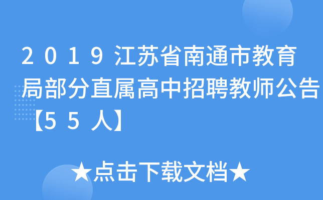 2019江苏省南通市教育局部分直属高中招聘教师公告【55人】