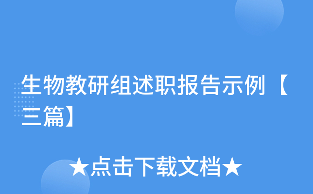 生物教研组述职报告示例【三篇】
