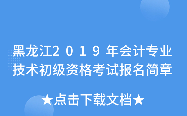 黑龙江2019年会计专业技术初级资格考试报名简章