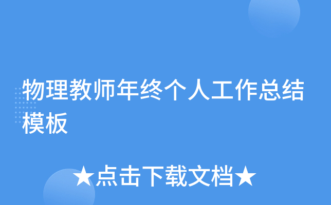物理教师年终个人工作总结模板