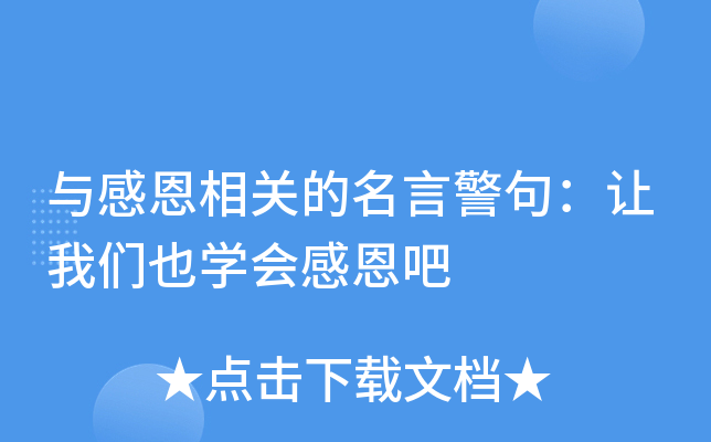 与感恩相关的名言警句：让我们也开云kaiyun(中国)会感恩吧