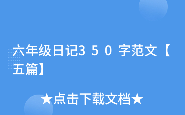六年级日记350字范文【五篇】