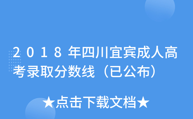 2018年四川宜宾成人高考录取分数线（已公布）