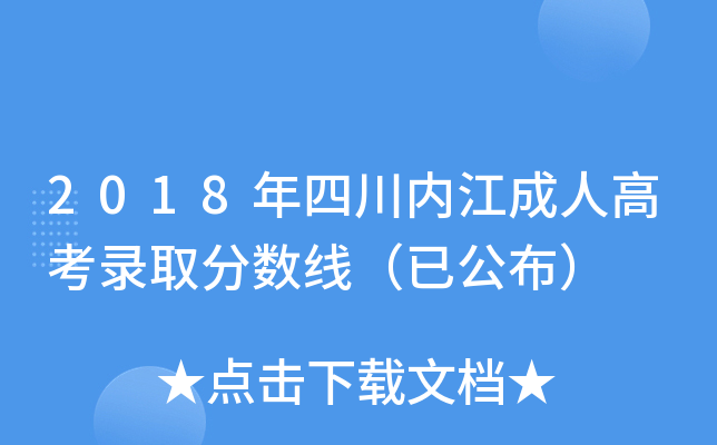 2018年四川内江成人高考录取分数线（已公布）