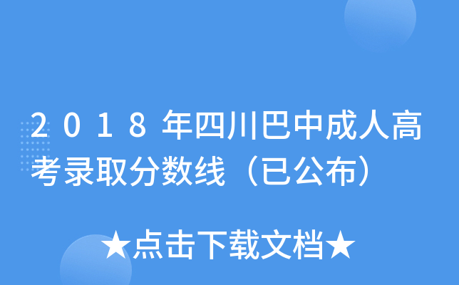 2018年四川巴中成人高考录取分数线（已公布）