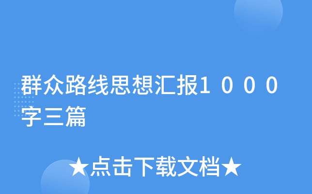 群众路线思想汇报1000字三篇