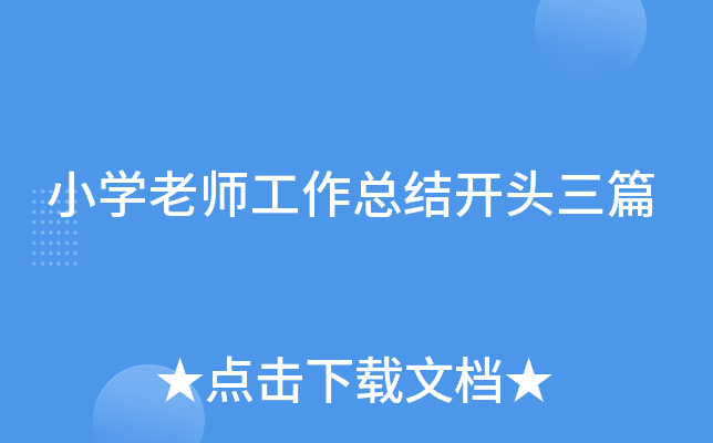 小开云kaiyun(中国)老师工作总结开头三篇
