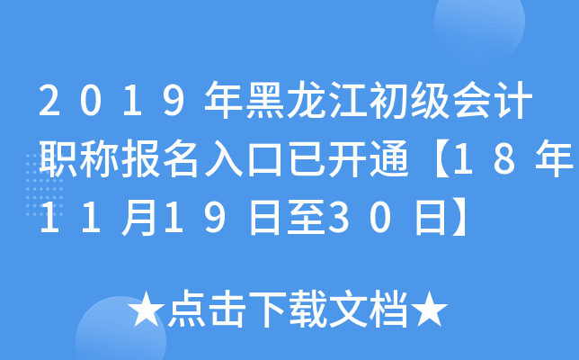 2019年黑龙江初级会计职称报名入口已开通【18年11月19日至30日】