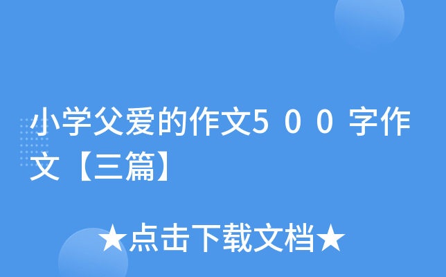 小开云kaiyun(中国)父爱的作文500字作文【三篇】