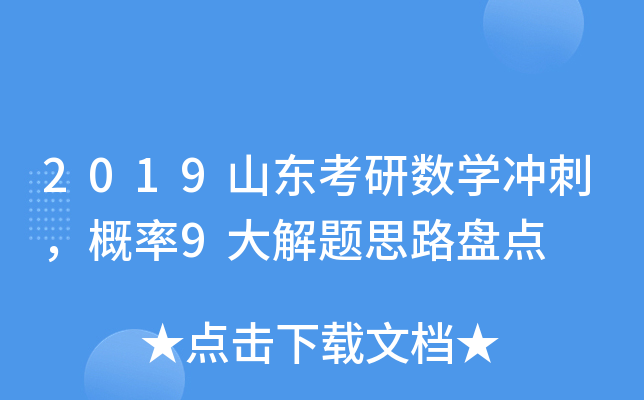 2019山东考研数开云kaiyun(中国)冲刺，概率9大解题思路盘点
