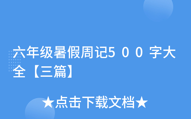 六年级暑假周记500字大全【三篇】