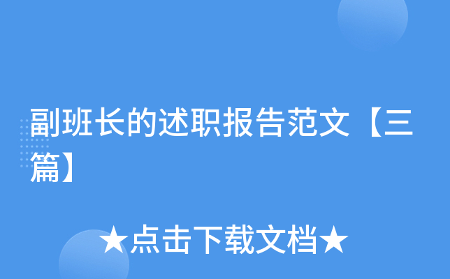 副班长的述职报告范文【三篇】
