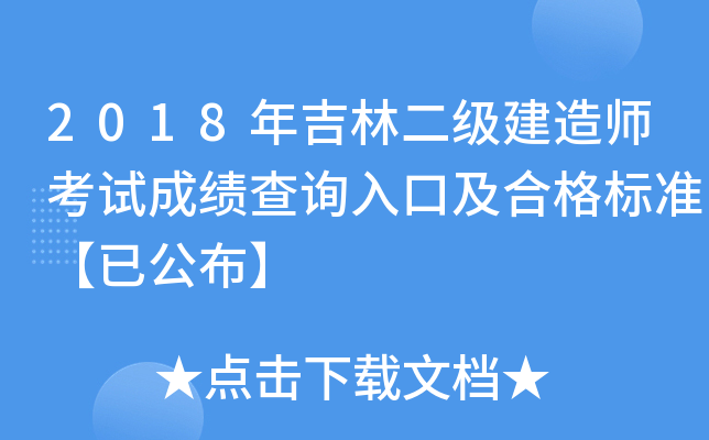 2018年吉林二级建造师考试成绩查询入口及合格标准【已公布】