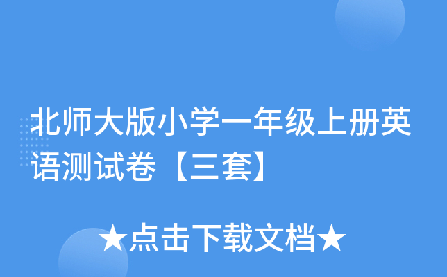 北师大版小学一年级上册英语测试卷【三套】