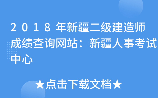 2018年新疆二级建造师成绩查询网站：新疆人事考试中心