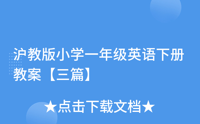 沪教版小学一年级英语下册教案【三篇】