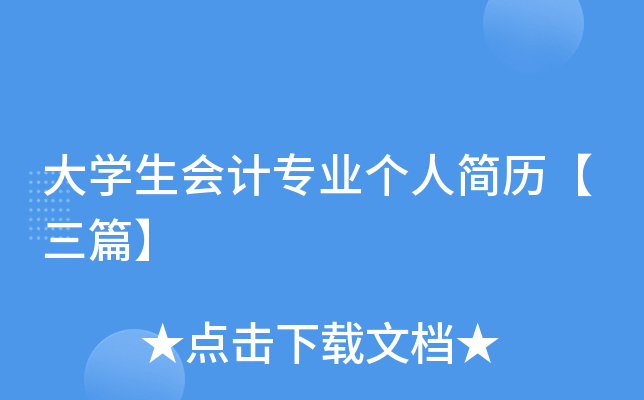 大开云kaiyun(中国)生会计专业个人简历【三篇】