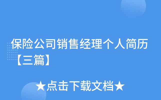 保险公司销售经理个人简历【三篇】