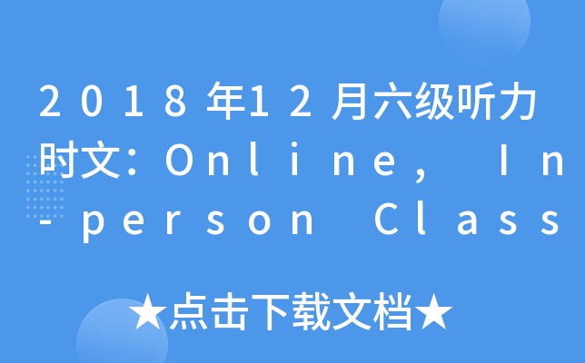 2018年12月六级听力时文：Online, In-person Classes Blending