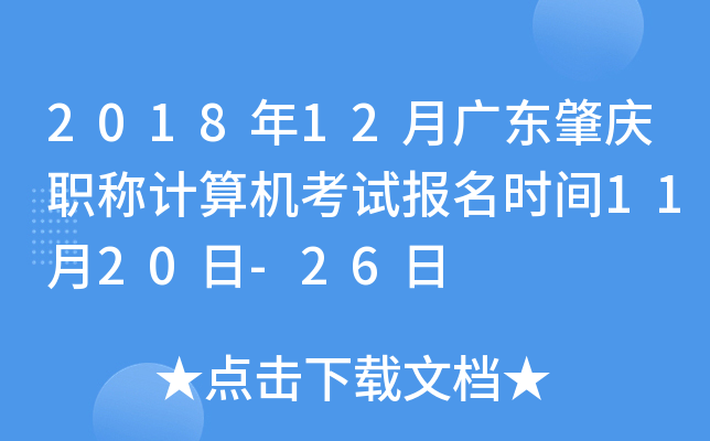 2018年12月广东肇庆职称计算机考试报名时间11月20日-26日