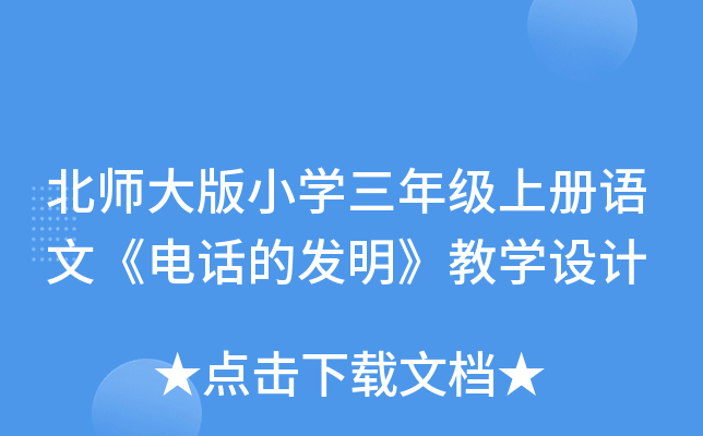 北师大版小开云kaiyun(中国)三年级上册语文《电话的发明》教开云kaiyun(中国)设计