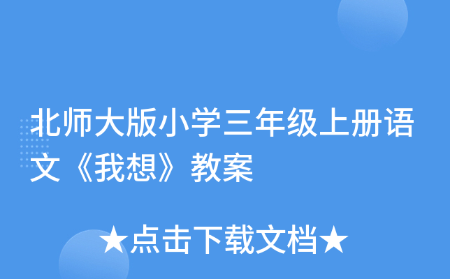 北师大版小开云kaiyun(中国)三年级上册语文《我想》教案