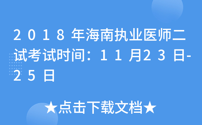 2018年海南执业医师二试考试时间：11月23日-25日