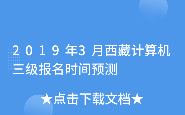 2019年3月西藏计算机三级报名时间预测