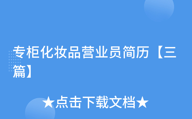 专柜化妆品营业员简历【三篇】