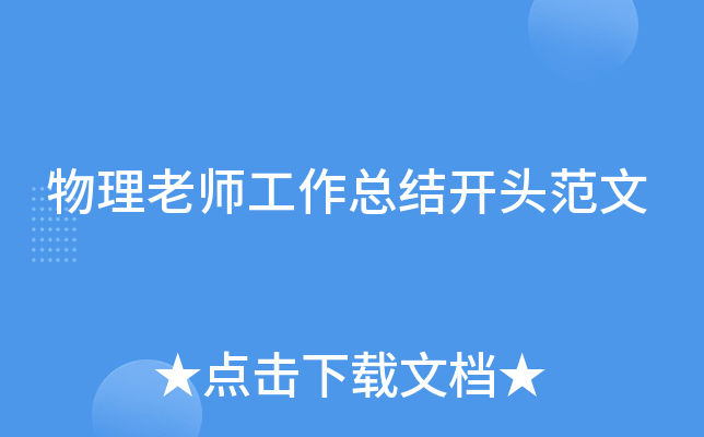 物理老师工作总结开头范文