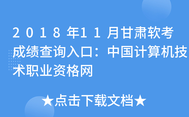 2018年11月甘肃软考成绩查询入口：中国计算机技术职业资格网