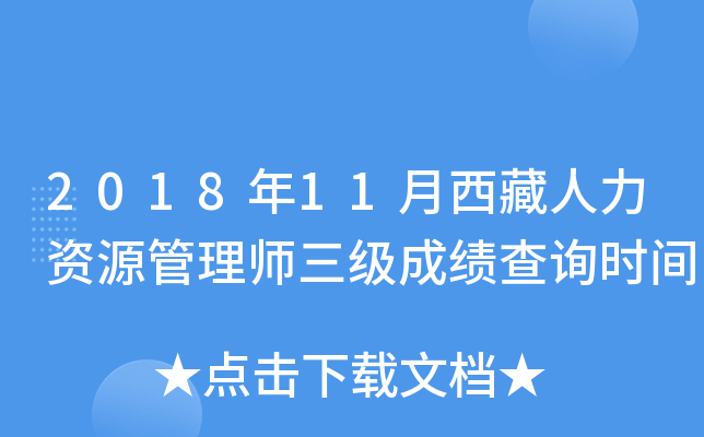 2018年11月西藏人力资源管理师三级成绩查询时间
