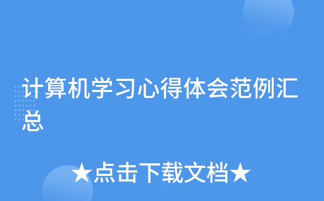 计算机开云kaiyun(中国)习心得体会范例汇总