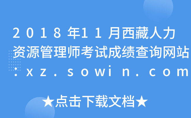 2018年11月西藏人力资源管理师考试成绩查询网站：xz.sowin.com