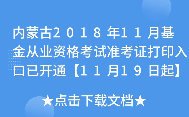 内蒙古2018年11月基金从业资格考试准考证打印入口已开通【11月19日起】