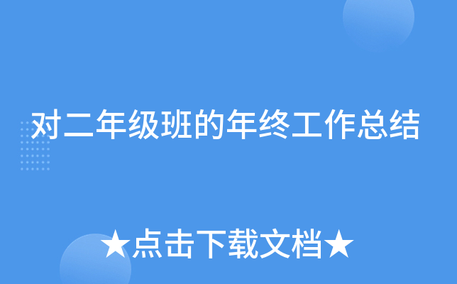 对二年级班的年终工作总结