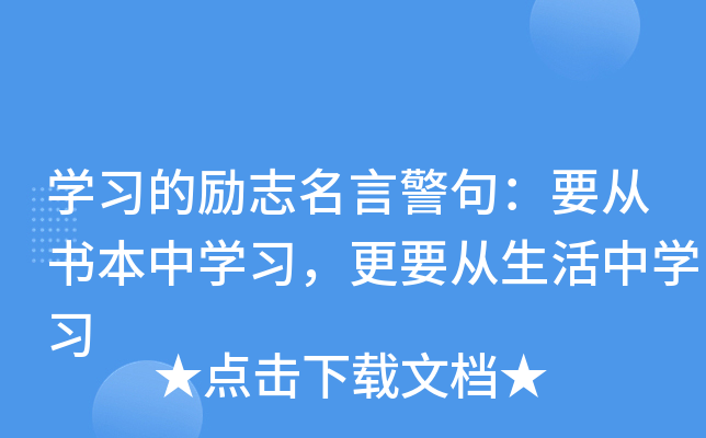 开云kaiyun(中国)习的励志名言警句：要从书本中开云kaiyun(中国)习，更要从生活中开云kaiyun(中国)习