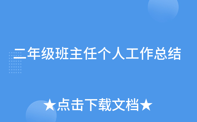 二年级班主任个人工作总结