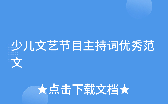 少儿文艺节目主持词优秀范文