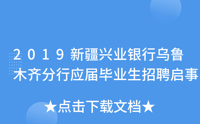 2019新疆兴业银行乌鲁木齐分行应届毕业生招聘启事
