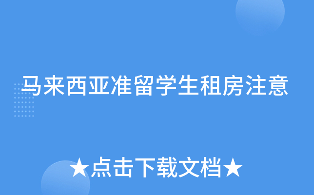 马来西亚准留开云kaiyun(中国)生租房注意