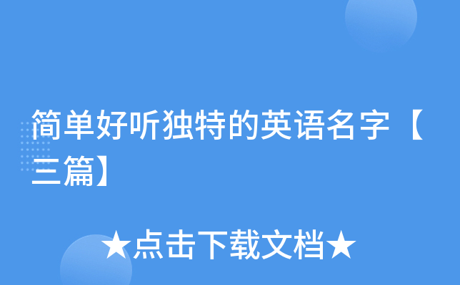 简单好听独特的英语名字【三篇】