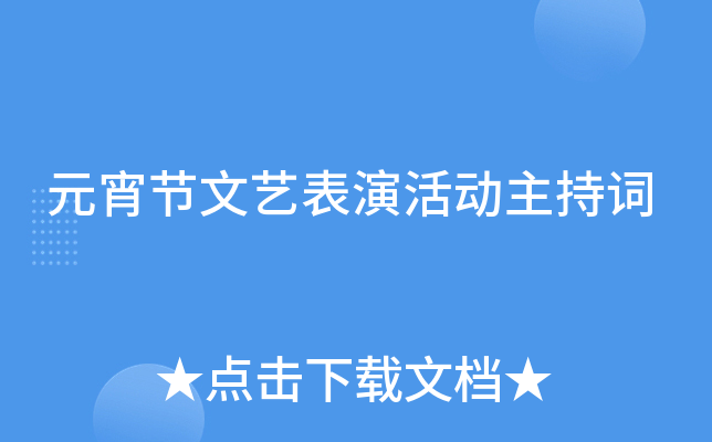 元宵节文艺表演活动主持词
