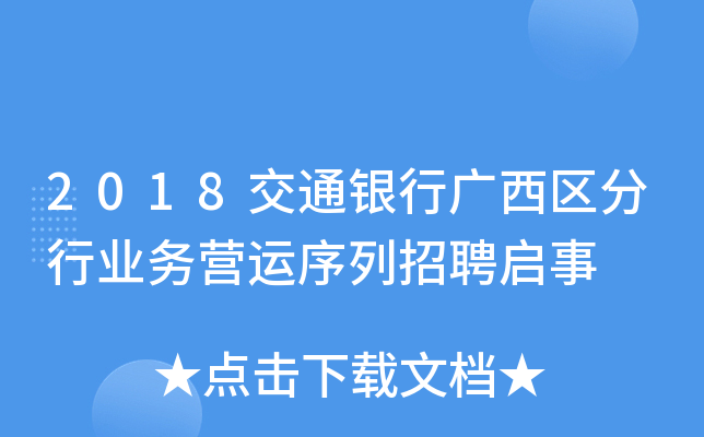 2018交通银行广西区分行业务营运序列招聘启事