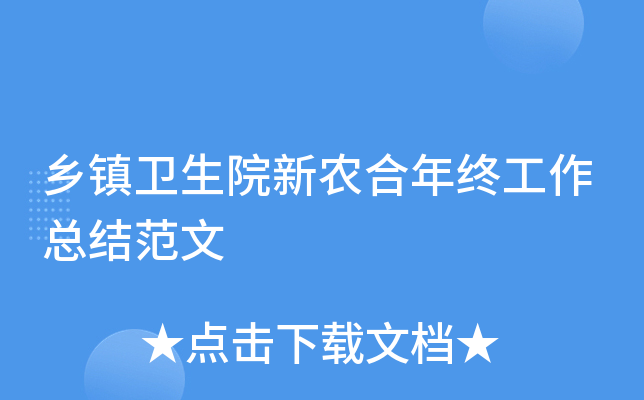 乡镇卫生院新农合年终工作总结范文