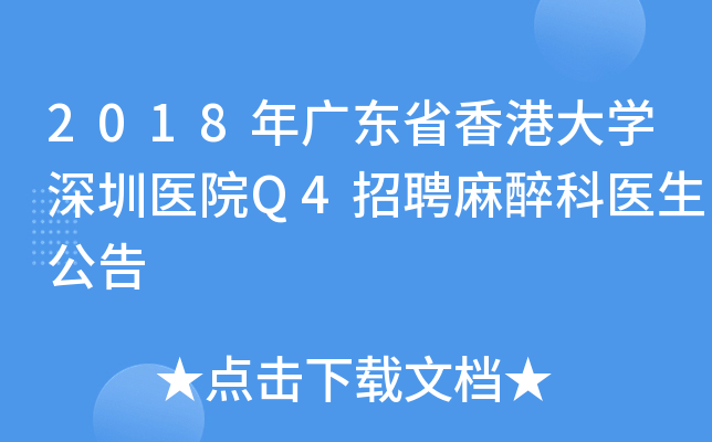 2018年广东省香港大开云kaiyun(中国)深圳医院Q4招聘麻醉科医生公告