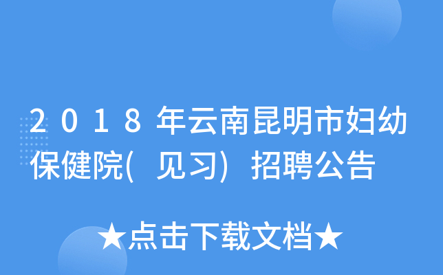 2018年云南昆明市妇幼保健院(见习)招聘公告