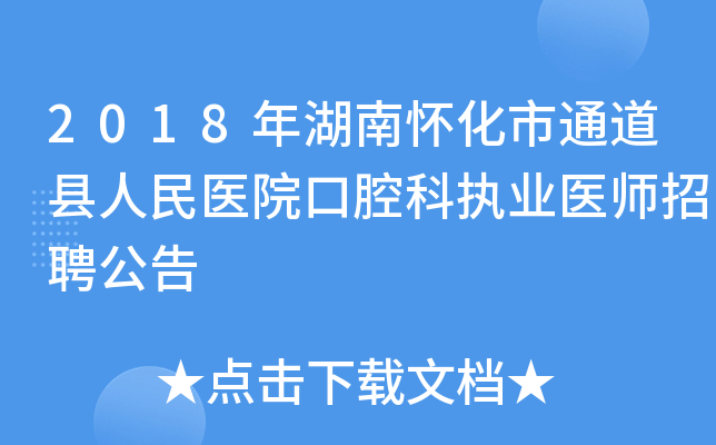 2018年湖南怀化市通道县人民医院口腔科执业医师招聘公告
