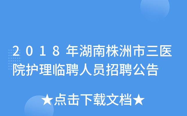 2018年湖南株洲市三医院护理临聘人员招聘公告