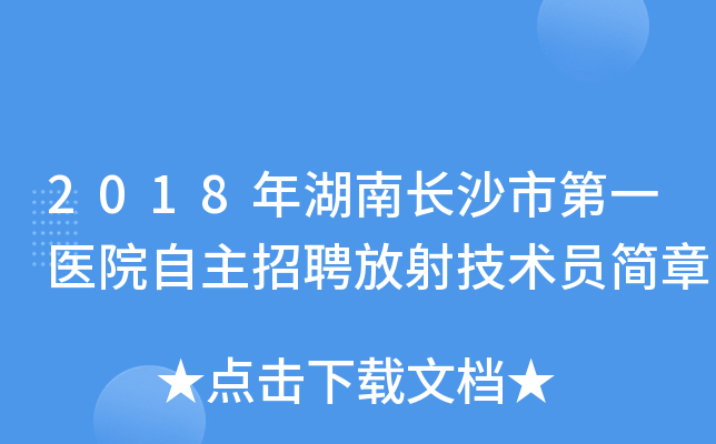 2018年湖南长沙市第一医院自主招聘放射技术员简章